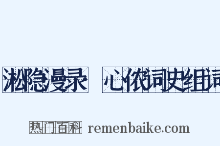 淞隐漫录·心侬词史组词是什么意思的图片